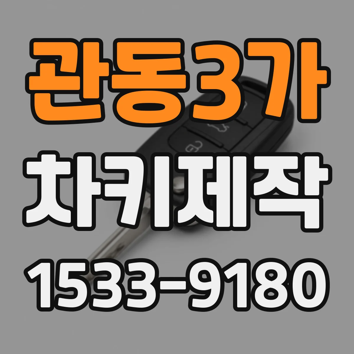 관동3가 차키제작