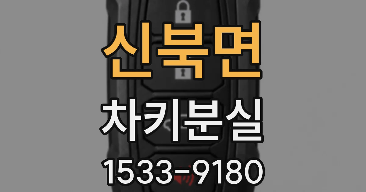 신북면 차키분실