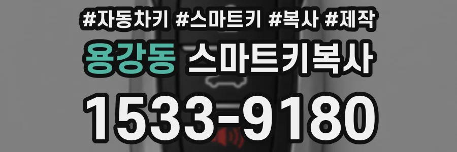 용강동 스마트키복사