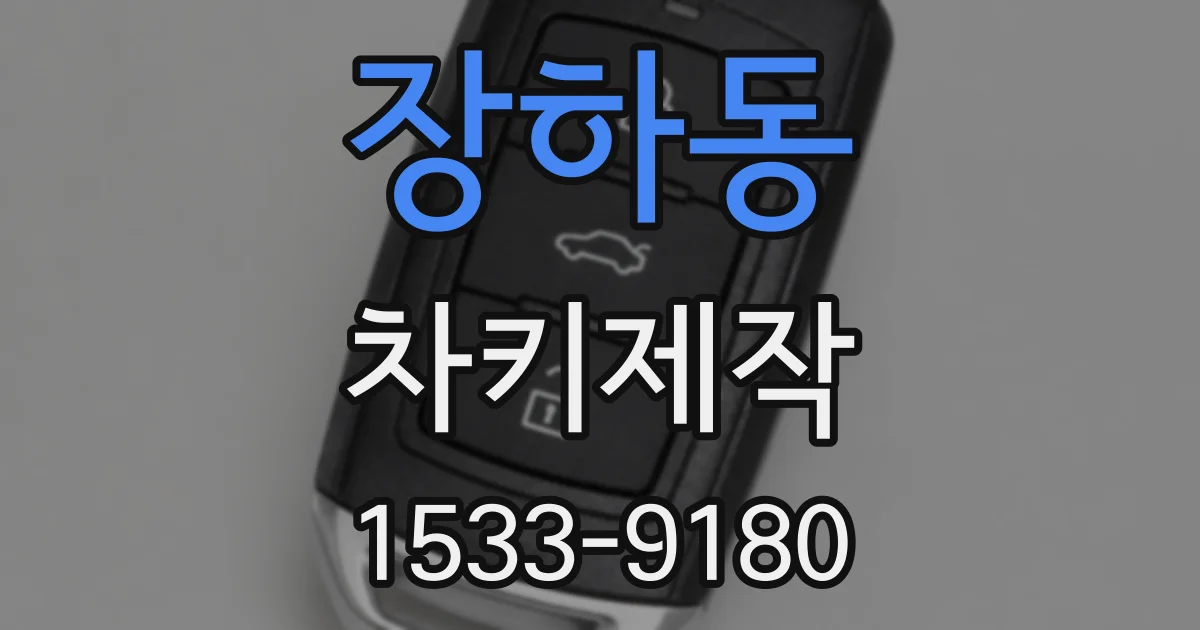 장하동 차키제작