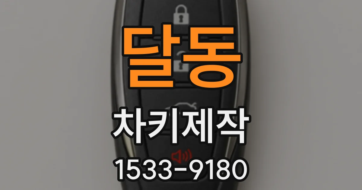 달동 차키제작