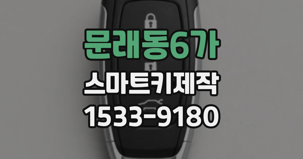문래동6가 스마트키제작