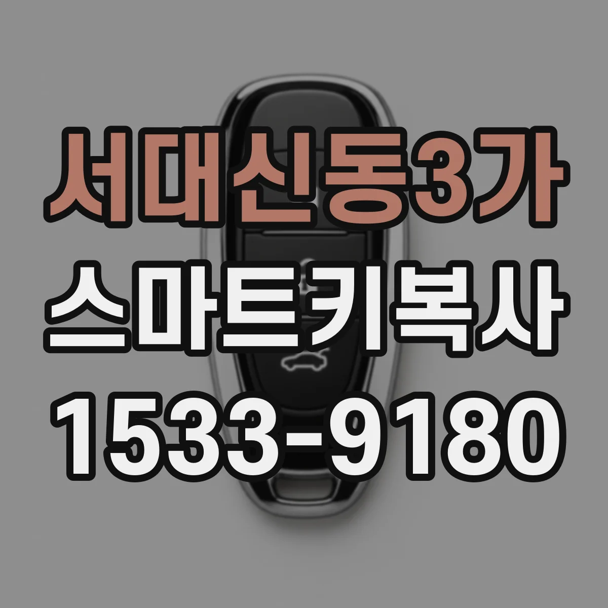서대신동3가 스마트키복사