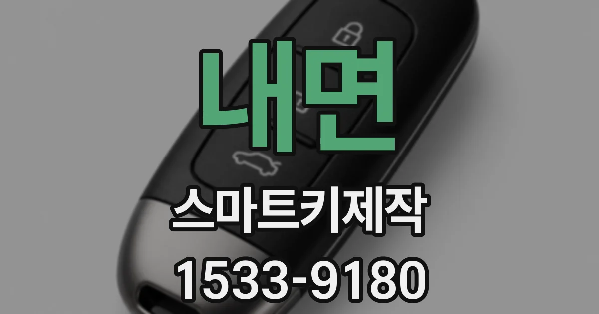 내면 스마트키제작