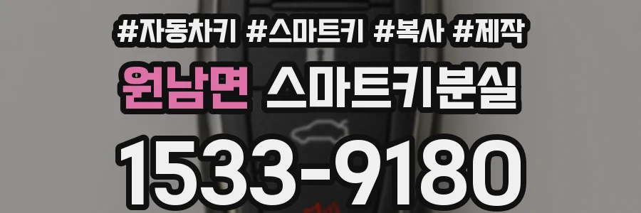 원남면 스마트키분실