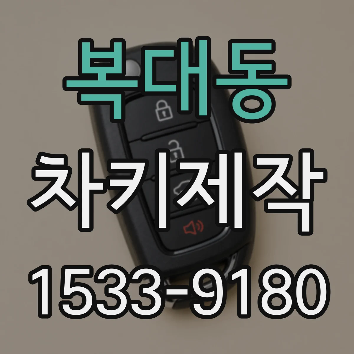 복대동 차키제작