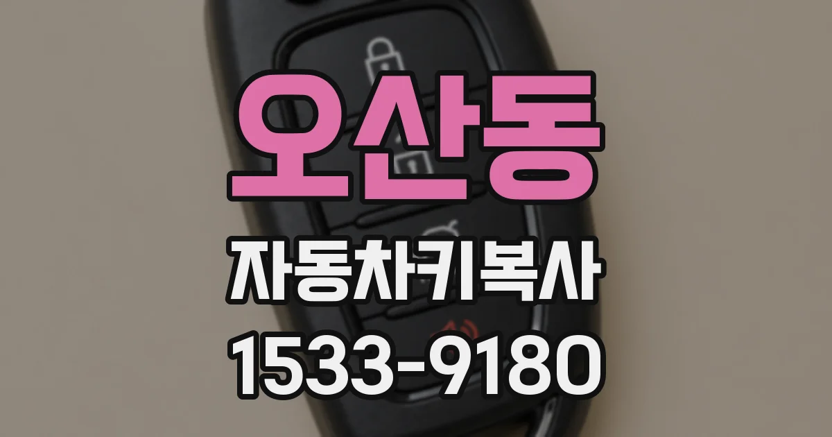 오산동 자동차키복사