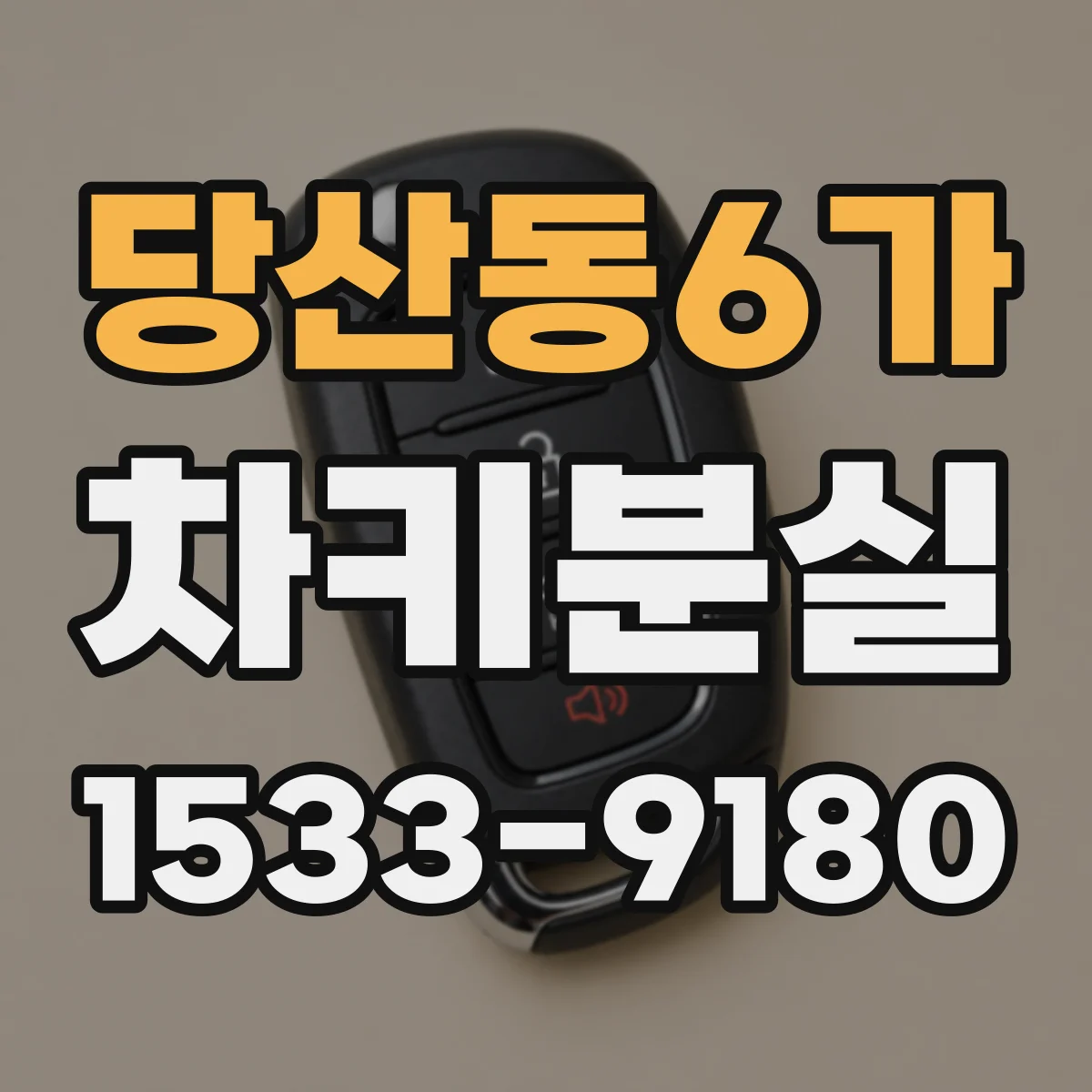당산동6가 차키분실