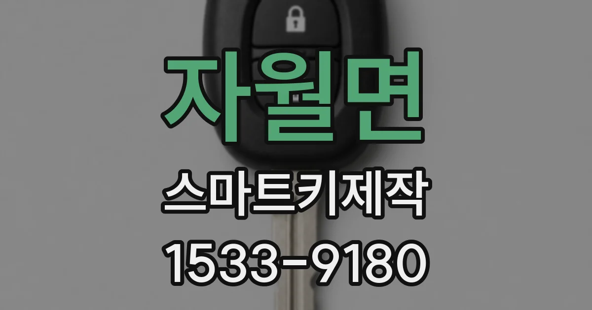 자월면 스마트키제작