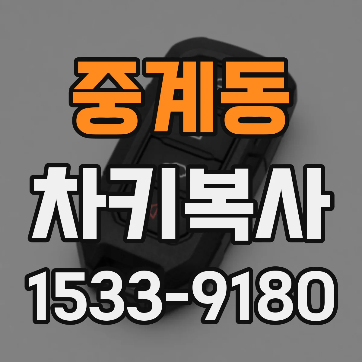 중계동 차키복사