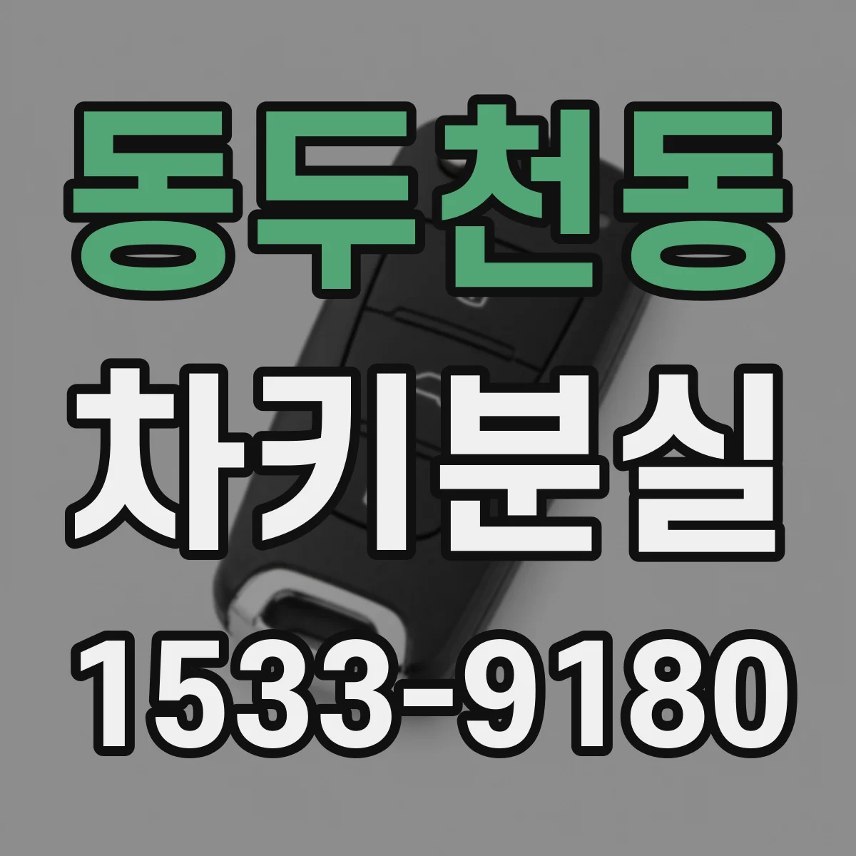 동두천동 차키분실