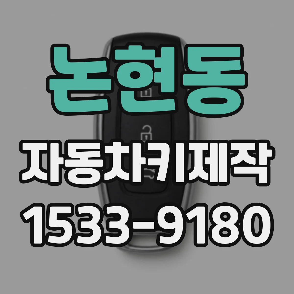 논현동 자동차키제작