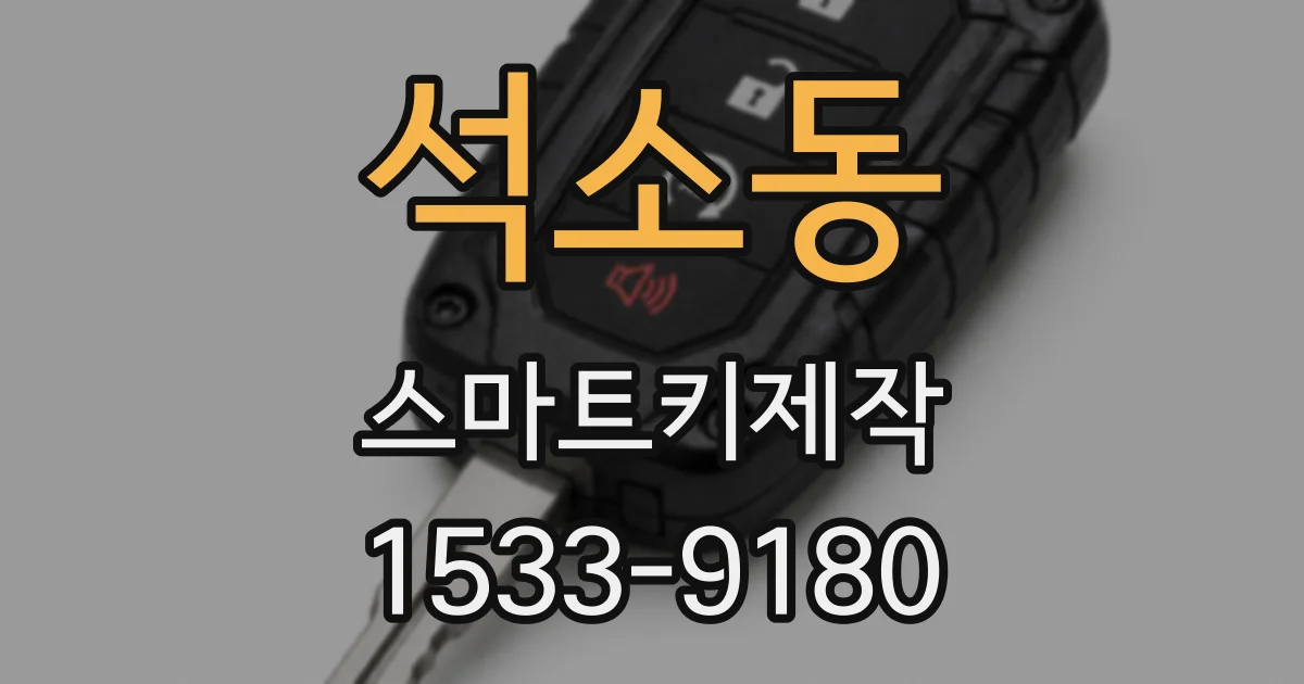 석소동 스마트키제작
