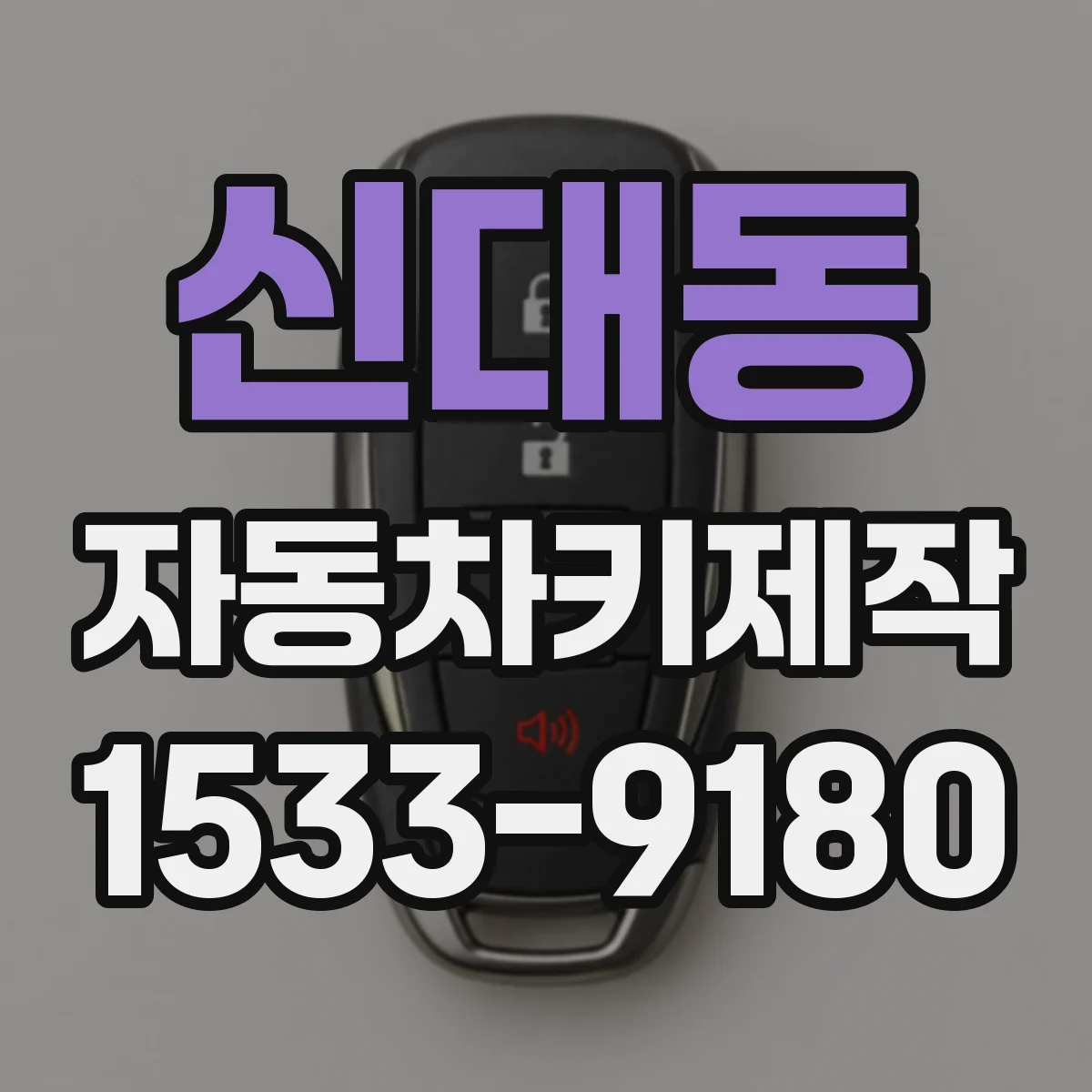 신대동 자동차키제작