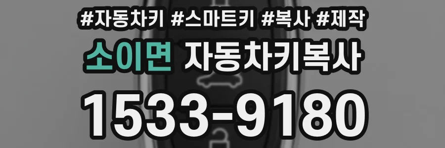 소이면 자동차키복사