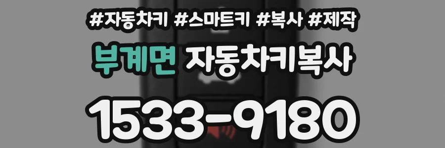 부계면 자동차키복사