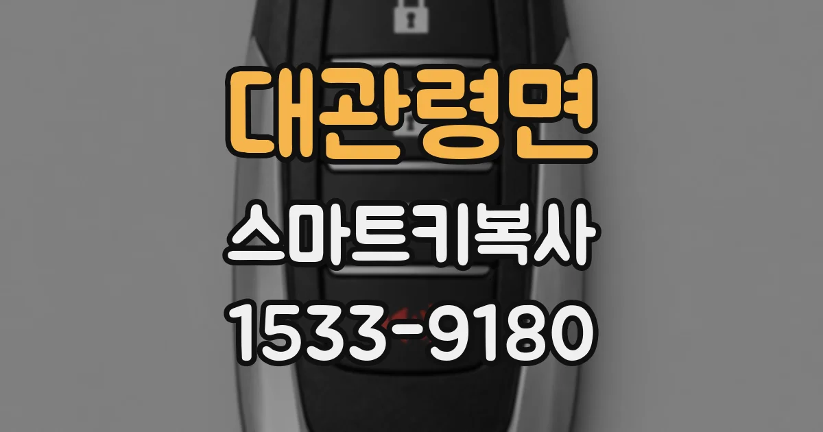 대관령면 스마트키복사