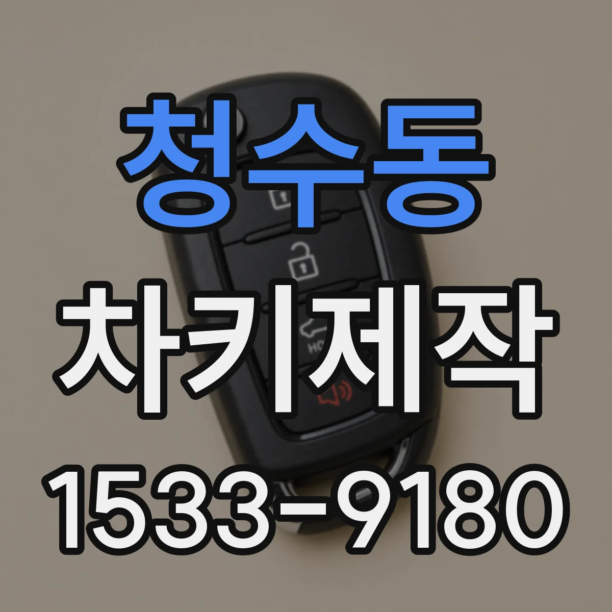 청수동 차키제작