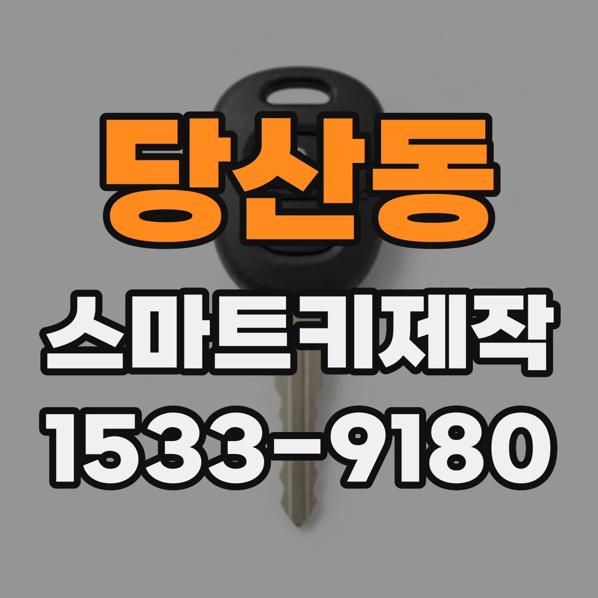 당산동 스마트키제작
