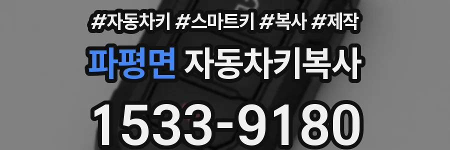 파평면 자동차키복사