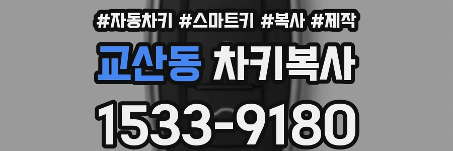 교산동 차키복사