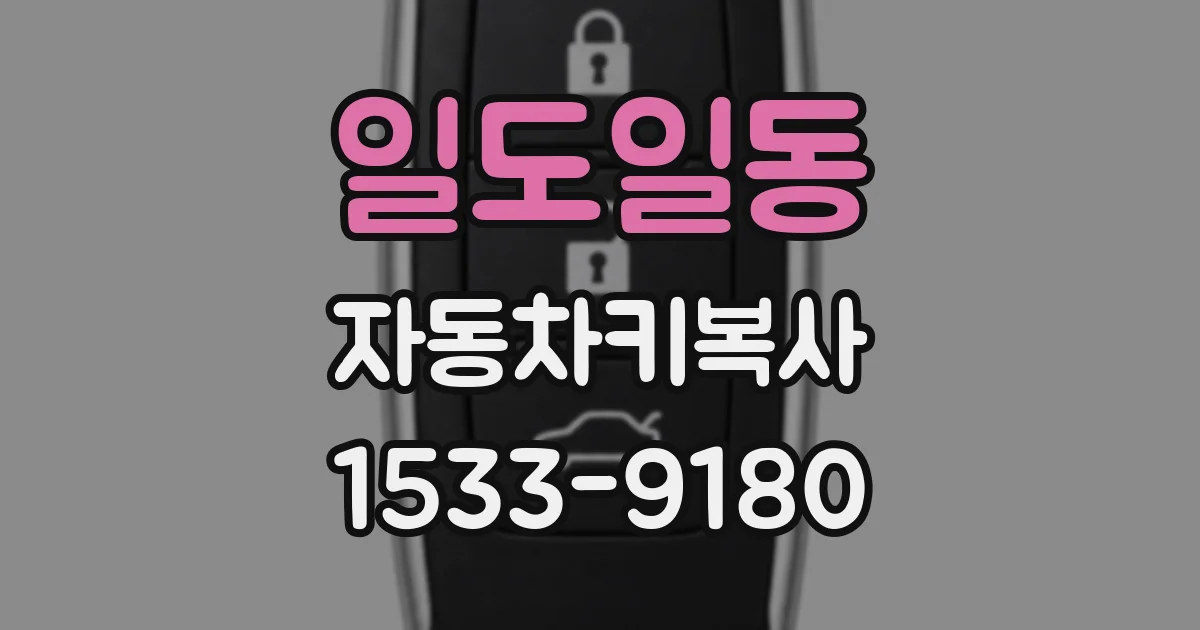 일도일동 자동차키복사