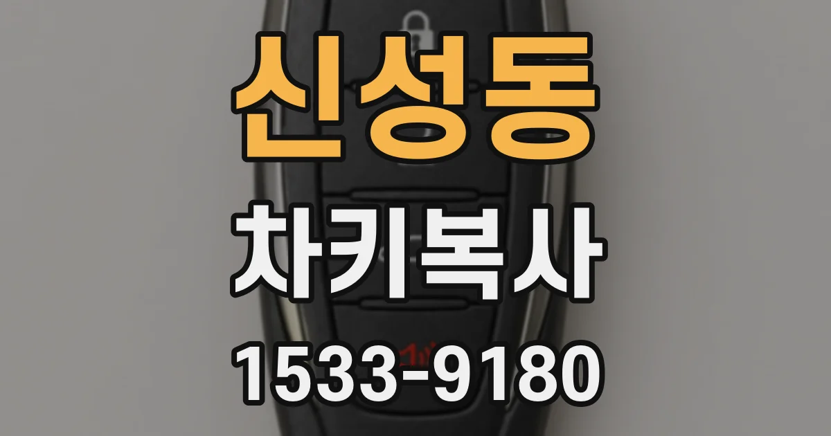 신성동 차키복사