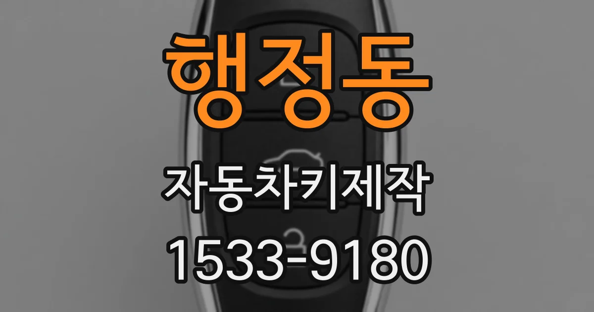 행정동 자동차키제작