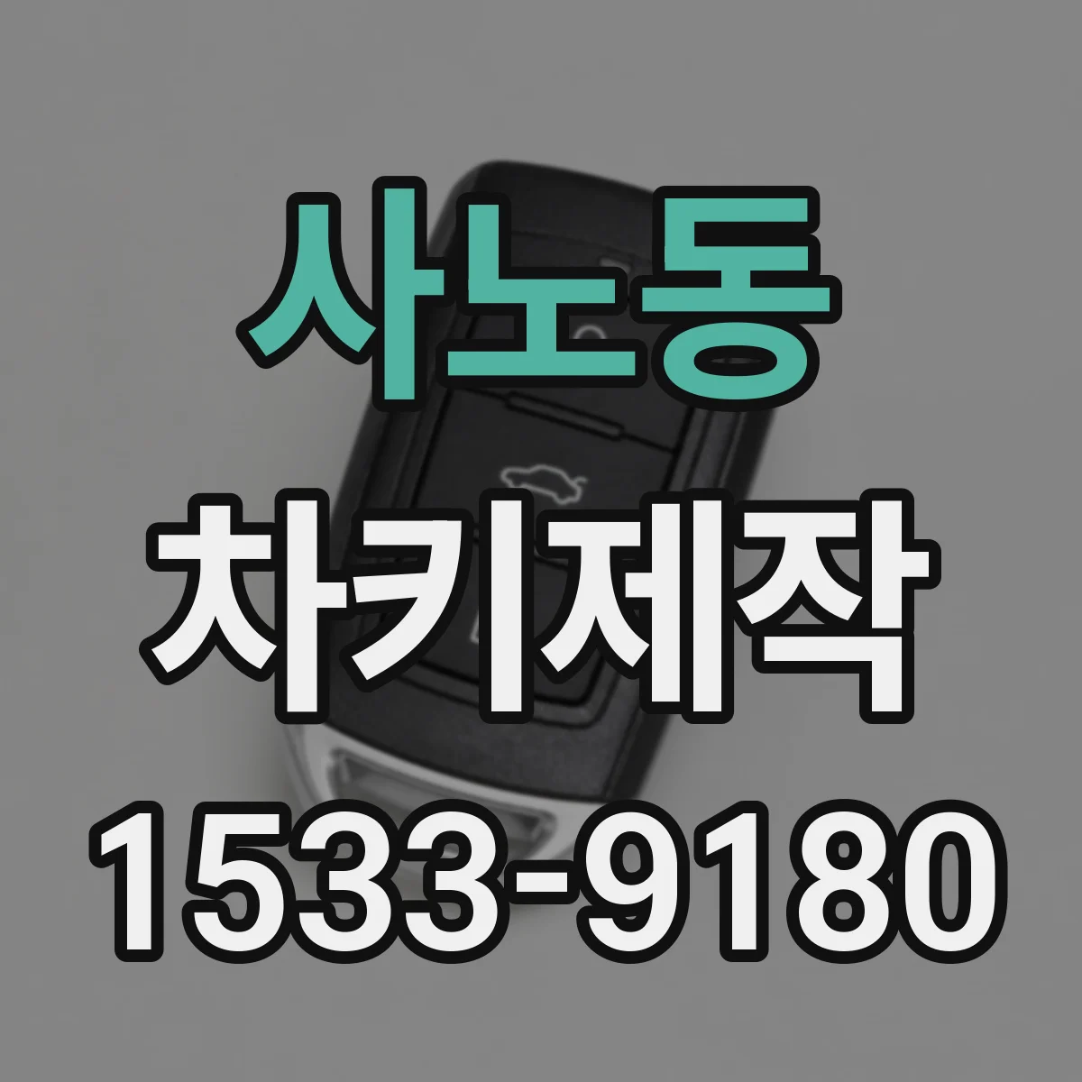 사노동 차키제작