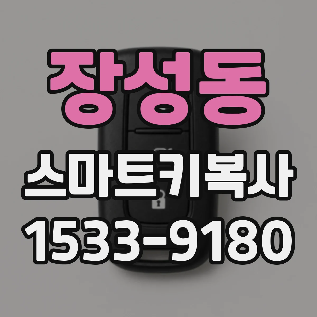 장성동 스마트키복사