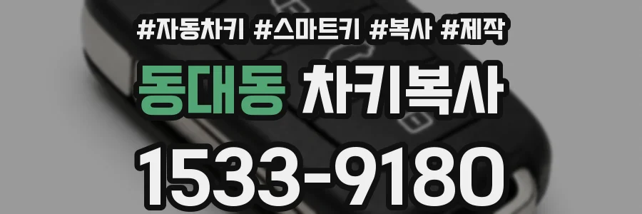 동대동 차키복사
