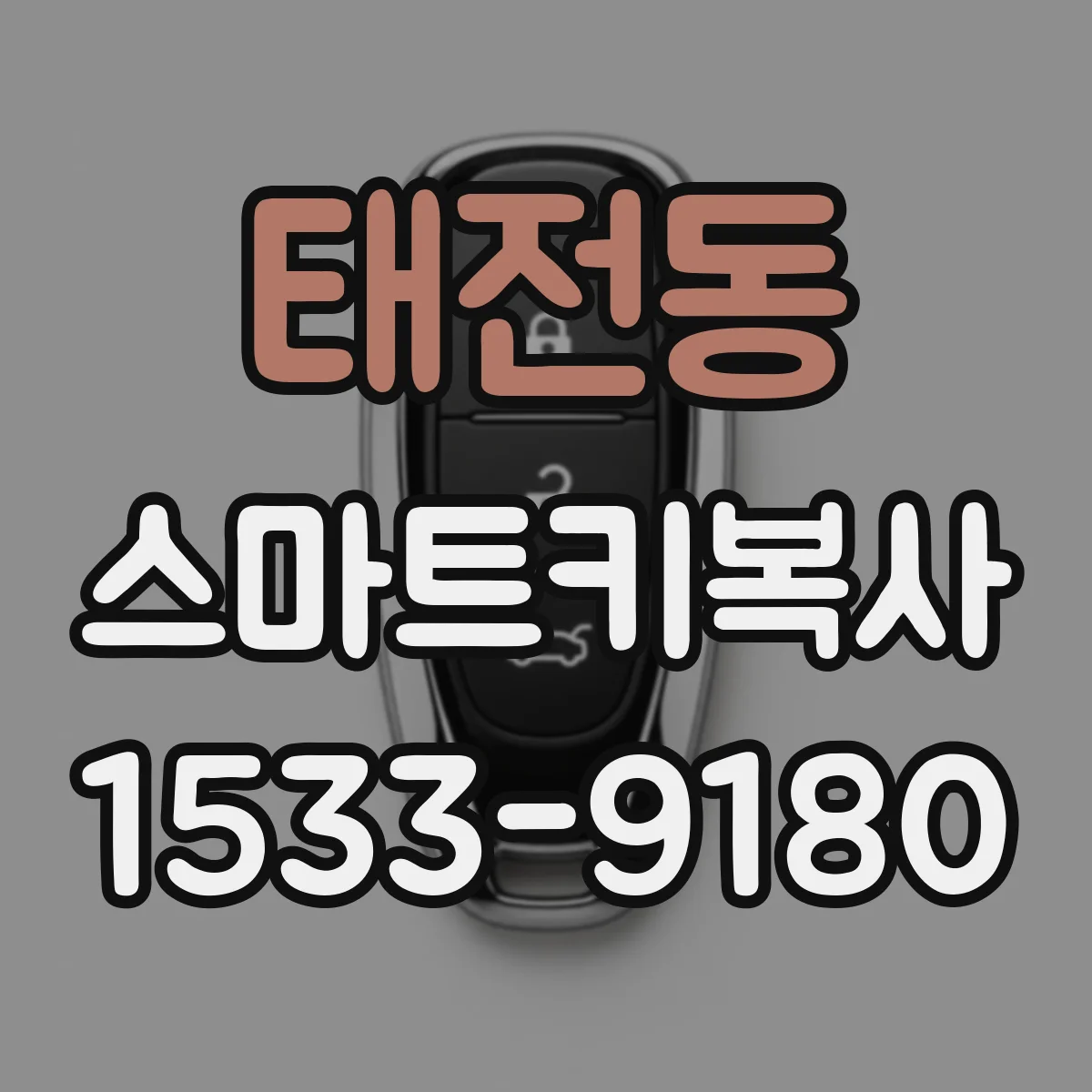 태전동 스마트키복사