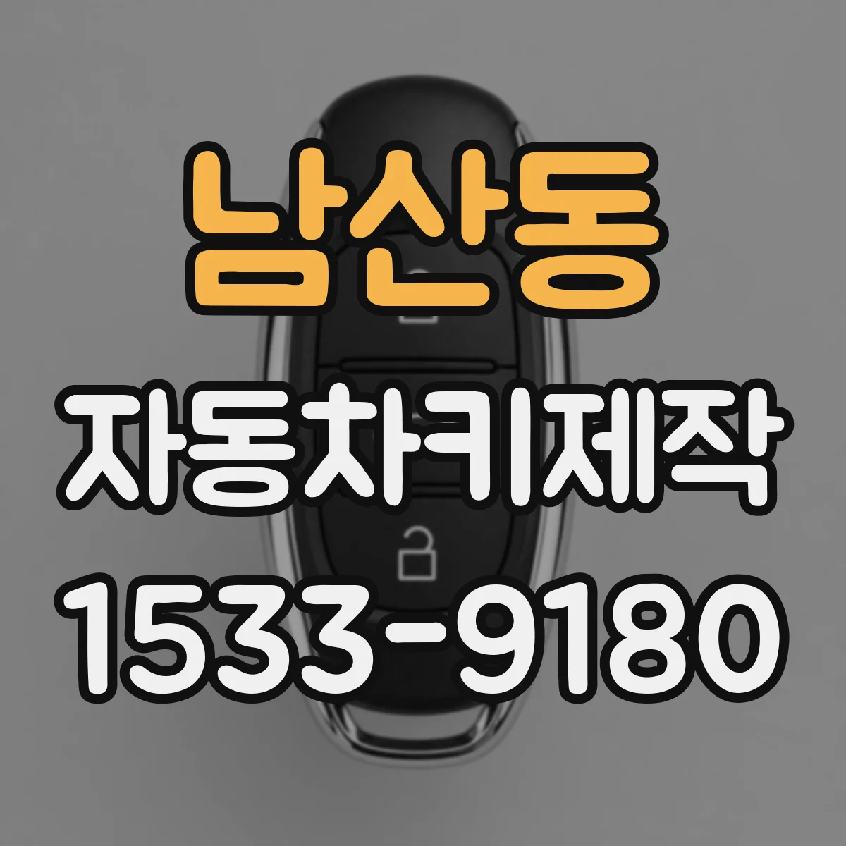 남산동 자동차키제작