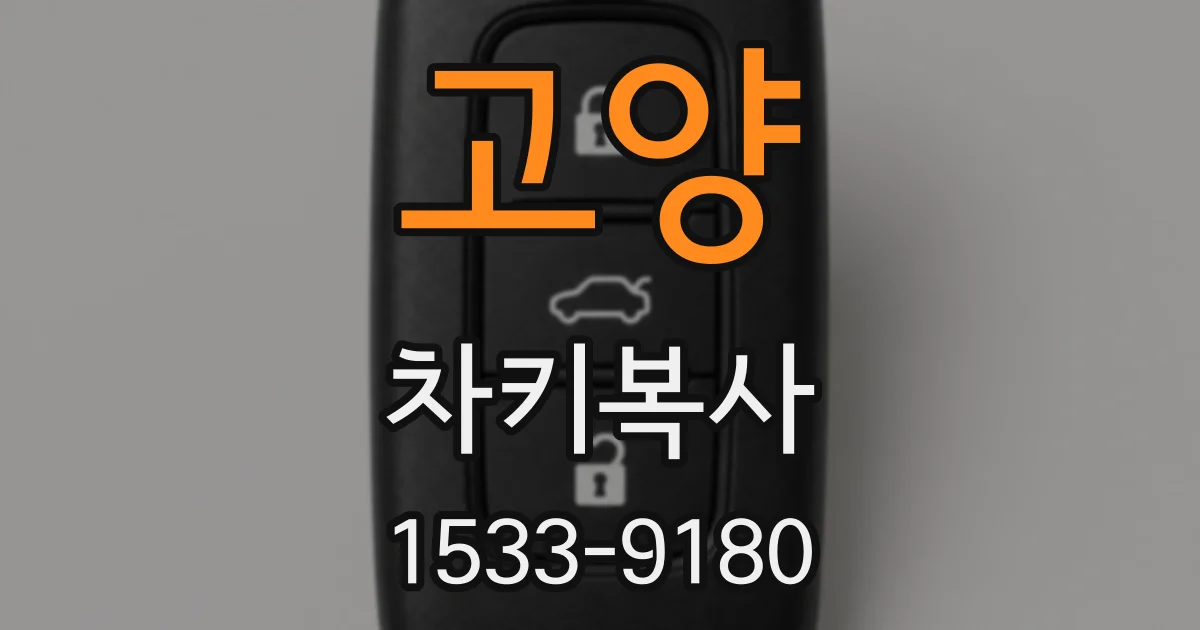 고양 차키복사