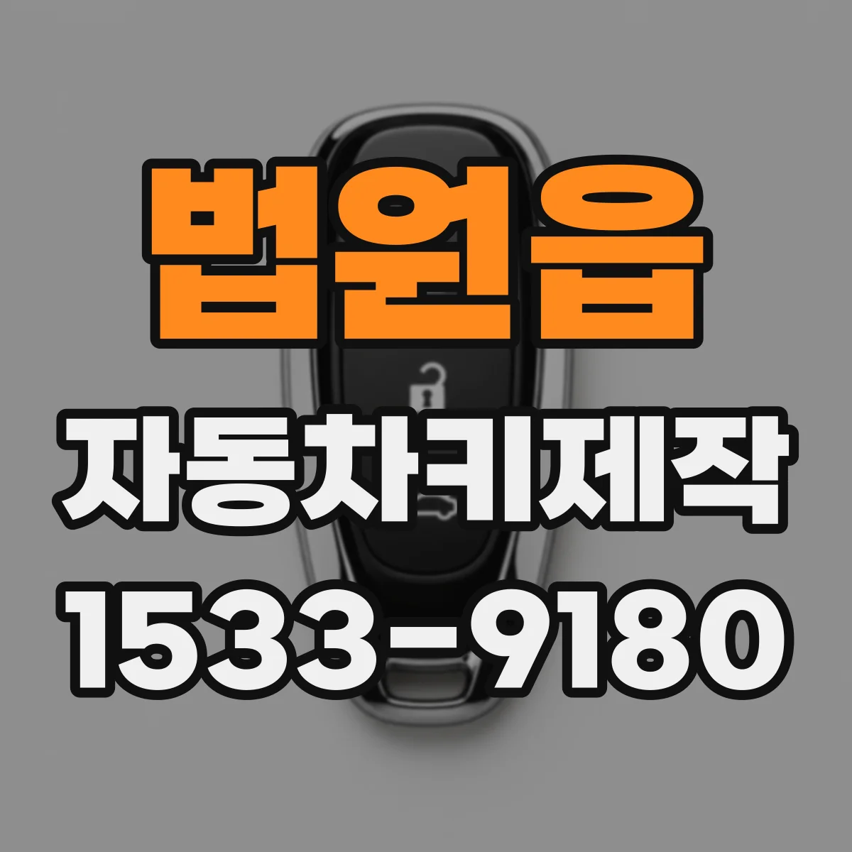 법원읍 자동차키제작