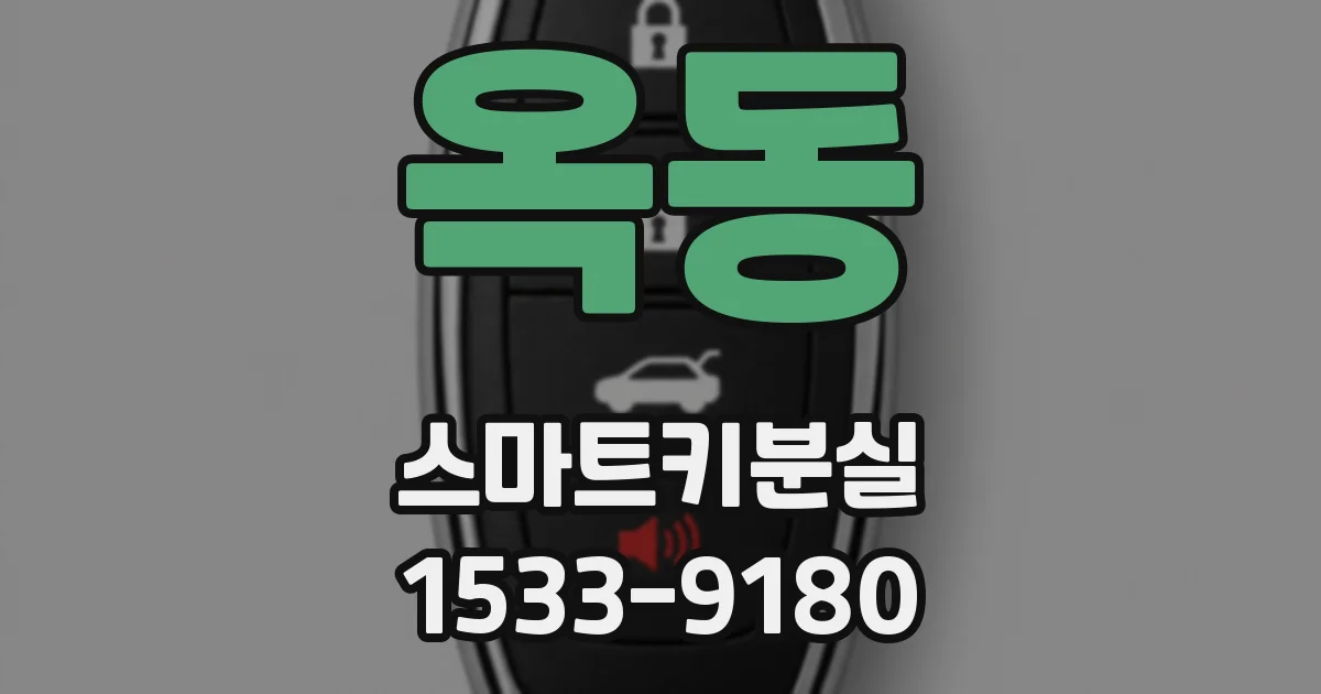 옥동 스마트키분실