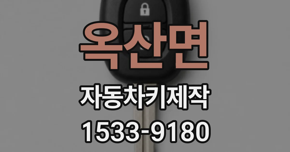 옥산면 자동차키제작