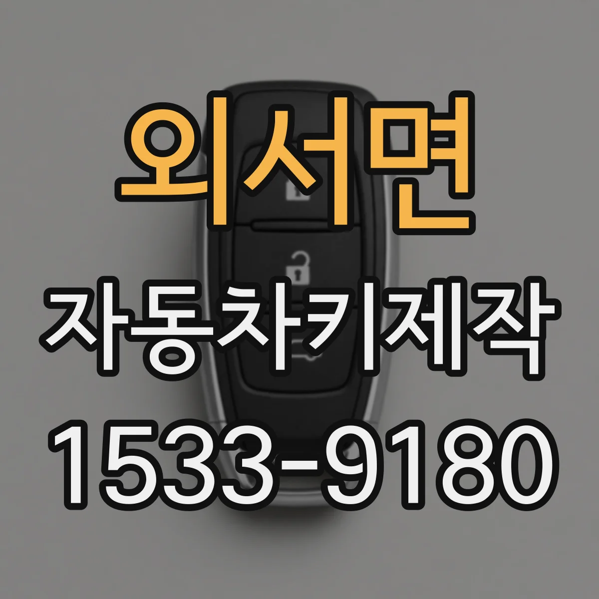 외서면 자동차키제작
