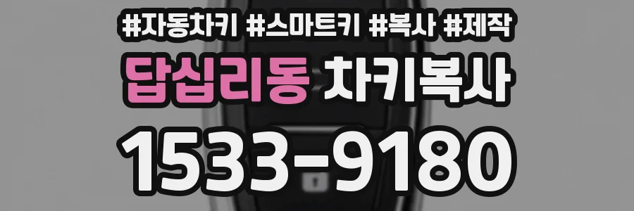 답십리동 차키복사