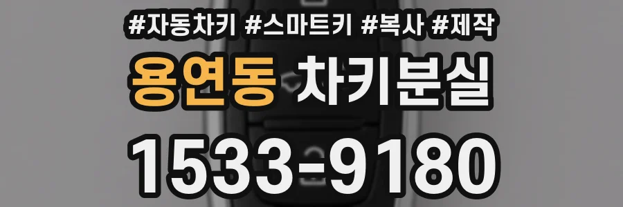 용연동 차키분실