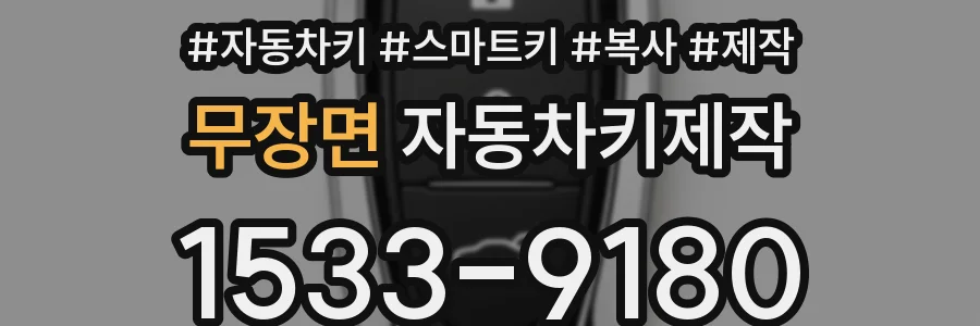 무장면 자동차키제작
