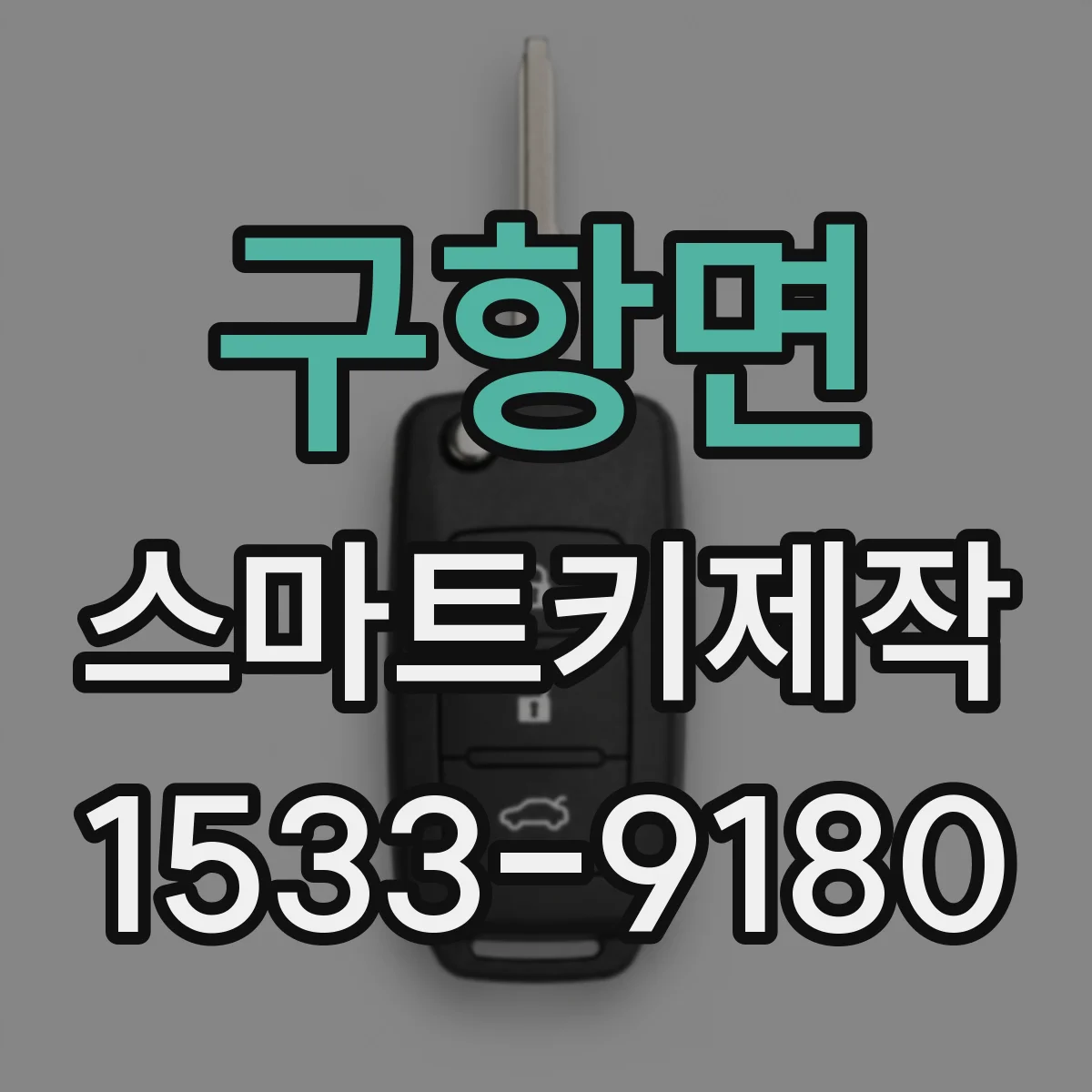 구항면 스마트키제작