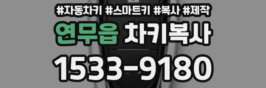 연무읍 차키복사