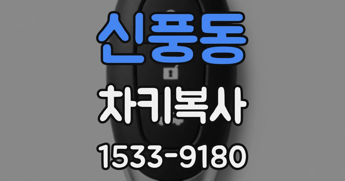 신풍동 차키복사