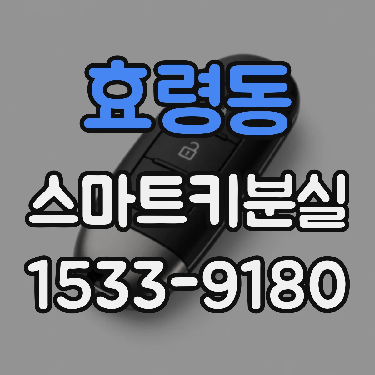 효령동 스마트키분실