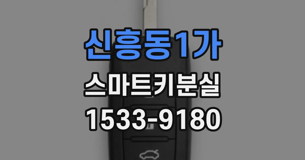 신흥동1가 스마트키분실