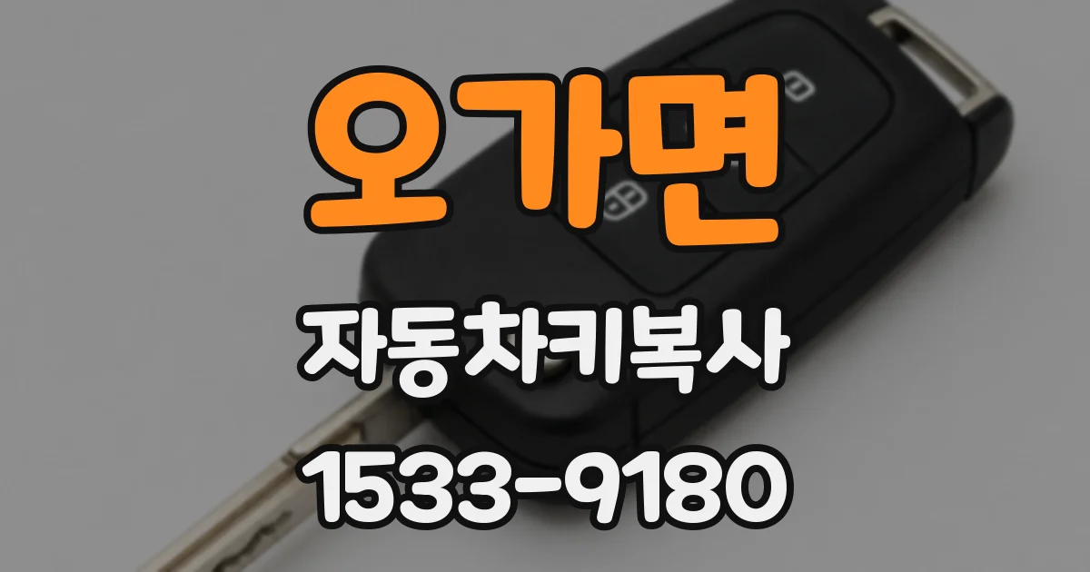 오가면 자동차키복사