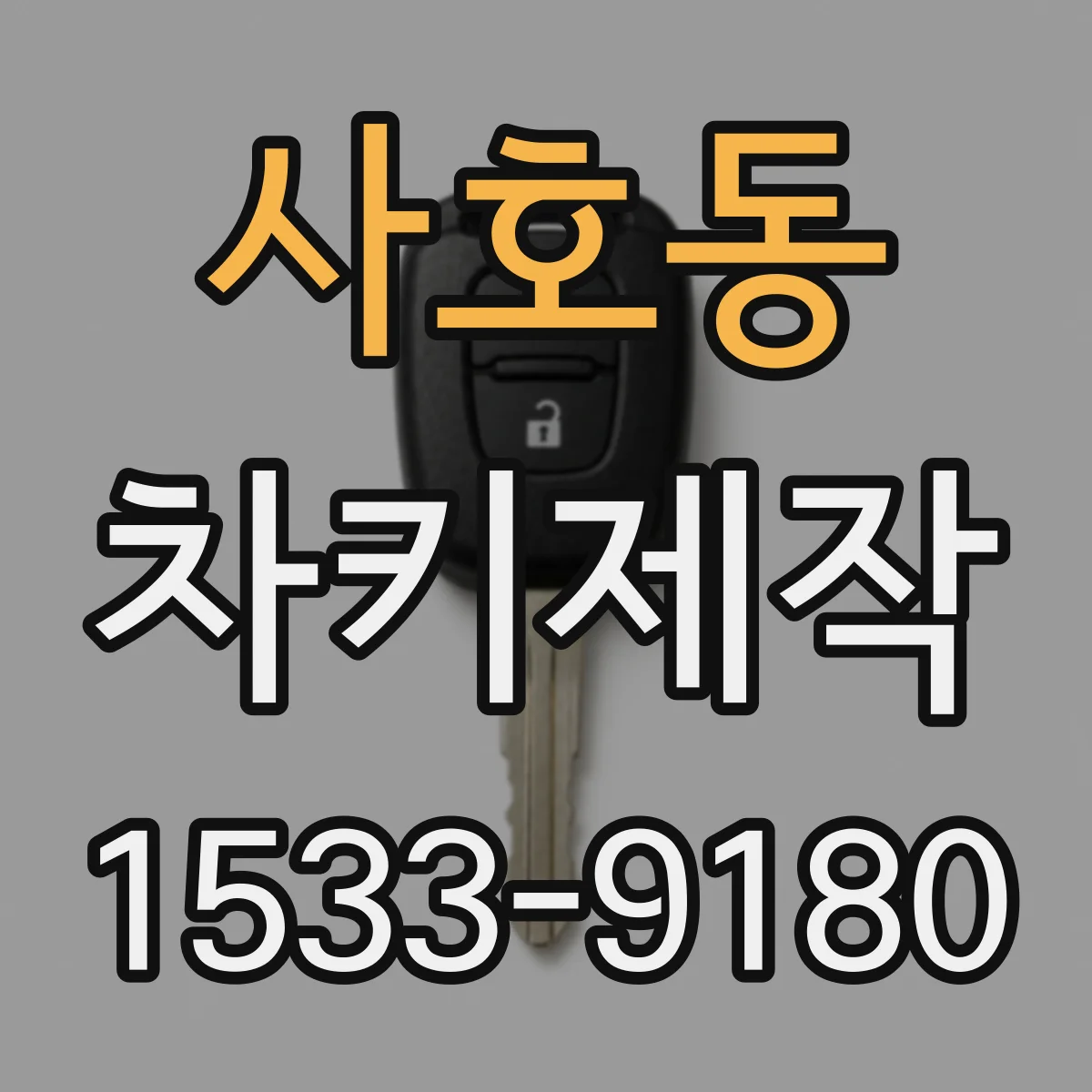 사호동 차키제작