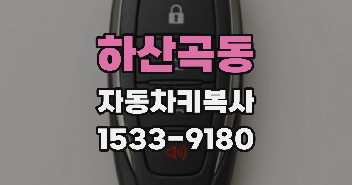 하산곡동 자동차키복사