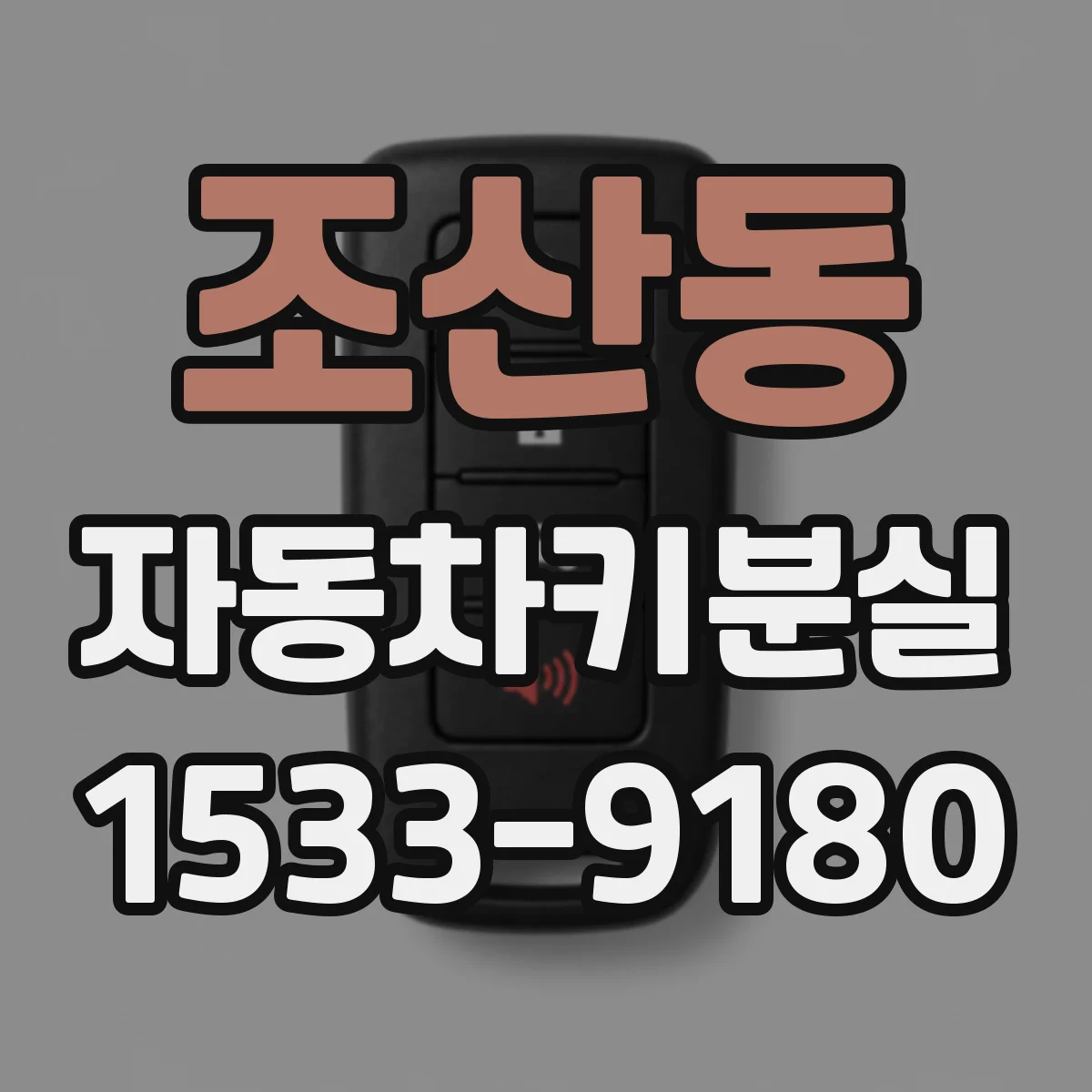 조산동 자동차키분실